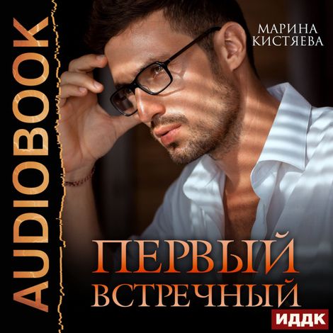 Аудиокнига «Первый встречный – Марина Кистяева»