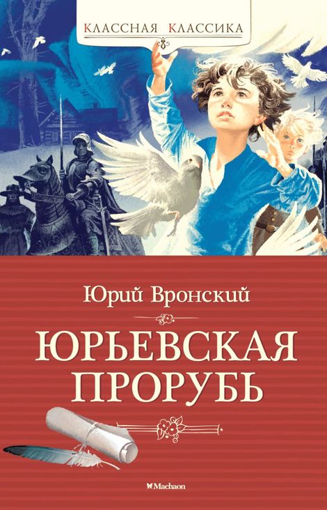 Книга «Юрьевская прорубь – Юрий Вронский»