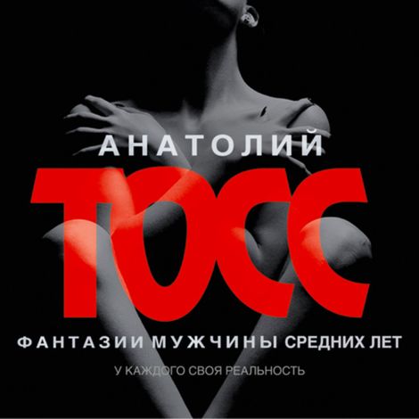 Аудиокнига «Фантазии мужчины средних лет – Анатолий Тосс»