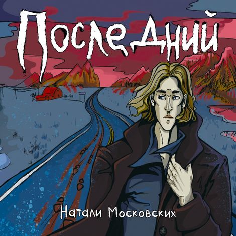 Аудиокнига «Последний – Натали Московских»