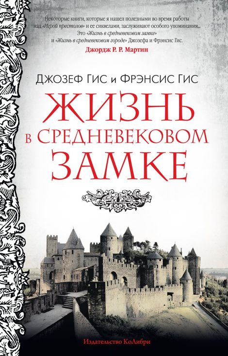 Книга «Жизнь в средневековом замке – Джозеф Гис, Фрэнсис Гис»
