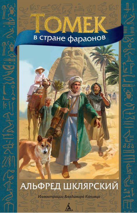 Книга «Томек в стране фараонов – Альфред Шклярский»