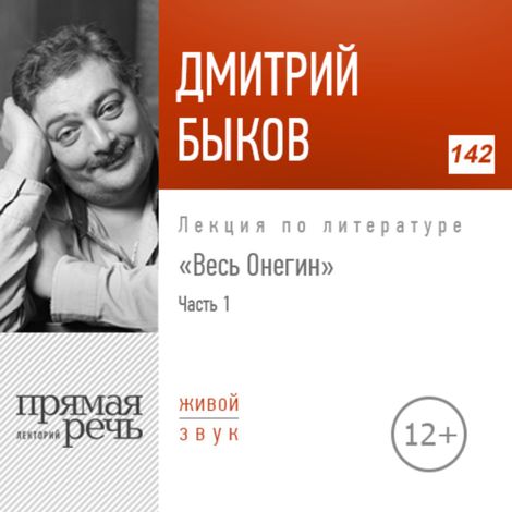 Аудиокнига «Весь Онегин. Часть 1 – Дмитрий Быков»