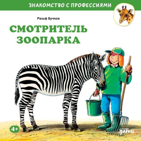 Аудиокнига «Смотритель зоопарка – Ральф Бучков»