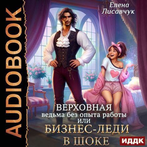 Аудиокнига «Верховная ведьма без опыта работы, или Бизнес-леди в шоке – Елена Лисавчук»