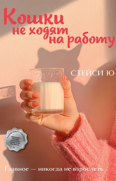 Книга «Кошки не ходят на работу – Стейси Ю»