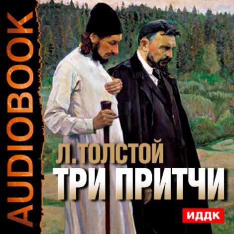Аудиокнига «Три притчи – Лев Толстой»