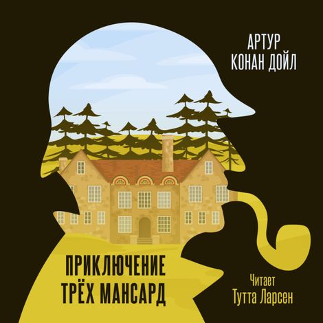 Аудиокнига «Приключение трех мансард – Артур Конан Дойл»