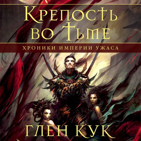 Аудиокнига «Хроники Империи Ужаса. Крепость во тьме – Глен Кук»