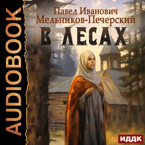 Аудиокнига «В лесах – Павел Мельников-Печерский»