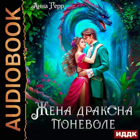Аудиокнига «Жена Дракона поневоле – Анна Герр»