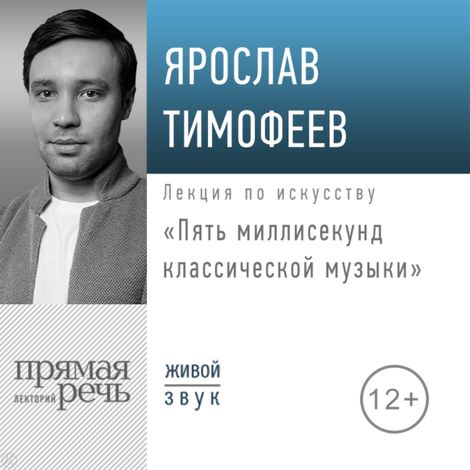 Аудиокнига «Пять миллисекунд классической музыки – Ярослав Тимофеев»