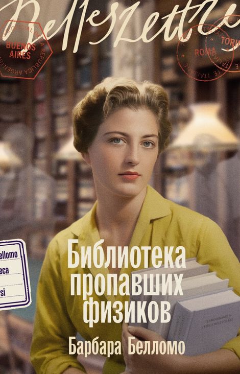 Книга «Библиотека пропавших физиков – Барбара Белломо»