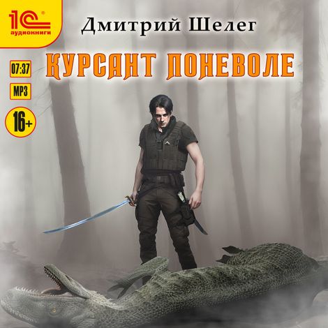 Аудиокнига «Курсант поневоле – Дмитрий Шелег»