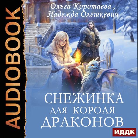 Аудиокнига «Снежинка для короля драконов – Ольга Коротаева, Надежда Олешкевич»