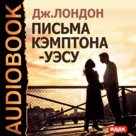 Аудиокнига «Письма Кэмптона — Уэсу – Джек Лондон»