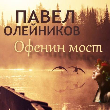 Аудиокнига «Офенин мост – Павел Олейников»