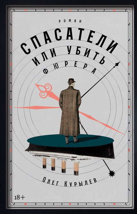 Книга «Спасатели, или Убить фюрера – Олег Курылев»