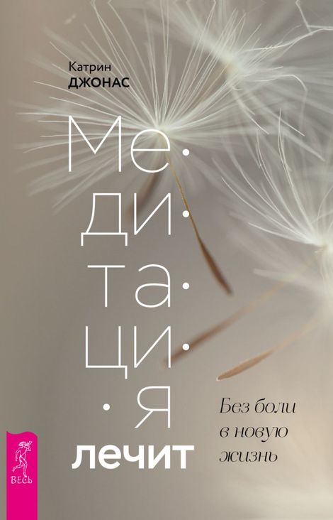 Книга «Медитация лечит. Без боли в новую жизнь – Катрин Джонас»