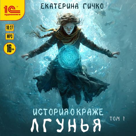 Аудиокнига «Лгунья. Том 1 – Екатерина Гичко»