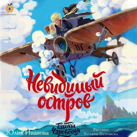 Аудиокнига «Тайны Чароводья. Невидимый остров. Книга 4 – Юлия Иванова»