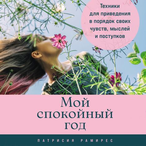 Аудиокнига «Мой спокойный год. Техники для приведения в порядок своих чувств, мыслей и поступков – Патрисия Рамирес Леффлер»