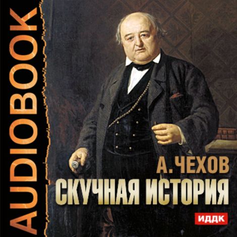 Аудиокнига «Скучная история – Антон Чехов»