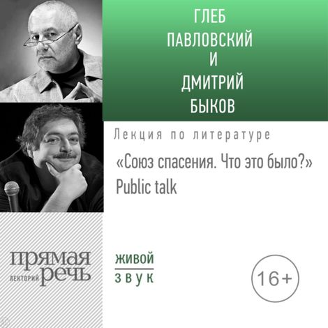 Аудиокнига ««Союз спасения. Что это было» Public talk – Глеб Павловский, Дмитрий Быков»