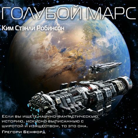 Аудиокнига «Голубой Марс – Ким Стэнли Робинсон»