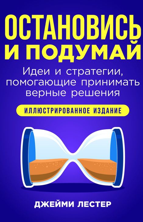 Книга «Остановись и подумай. Идеи и стратегии, помогающие приниматьверные решения – Джейми Лестер»