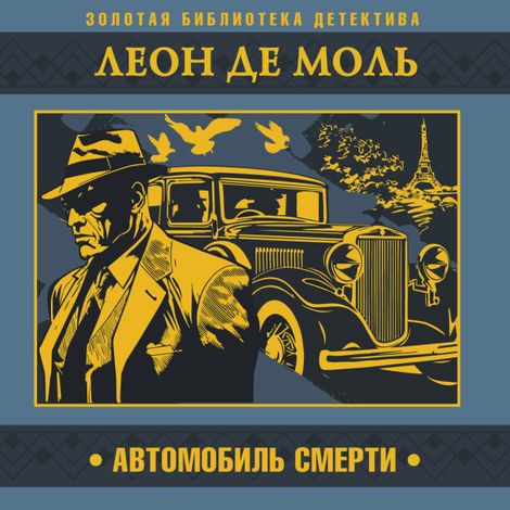 Аудиокнига «Автомобиль смерти – Леон де Моль»