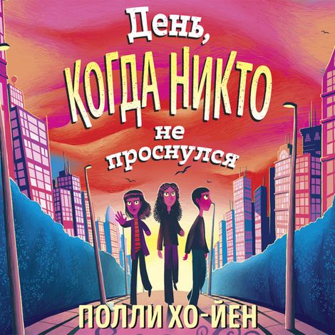 Аудиокнига «День, когда никто не проснулся – Полли Хо-Йен»