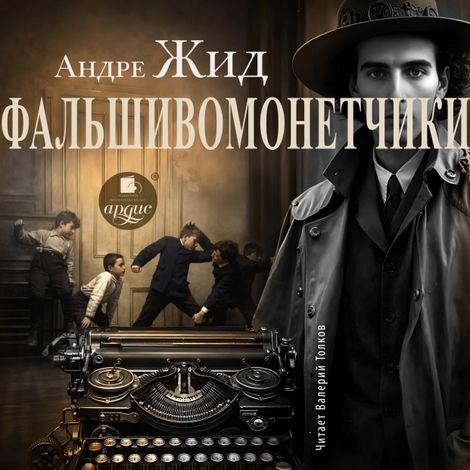 Аудиокнига «Фальшивомонетчики – Андре Жид»