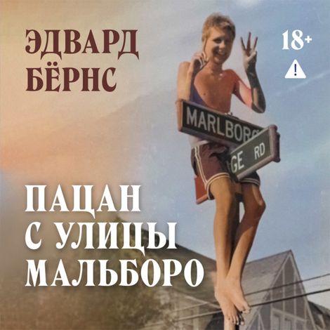 Аудиокнига «Пацан с улицы Мальборо – Эдвард Бёрнс»