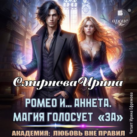 Аудиокнига «Ромео и… Аннета. Магия голосует «за» – Ирина Смирнова»