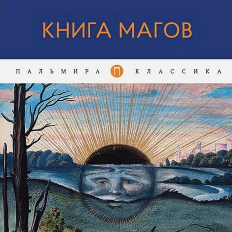 Аудиокнига «Книга Магов – Владимир Рохмистров»
