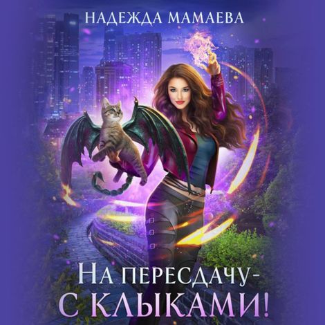 Аудиокнига «На пересдачу с клыками – Надежда Мамаева»