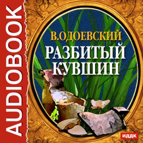 Аудиокнига «Разбитый кувшин – Владимир Одоевский»