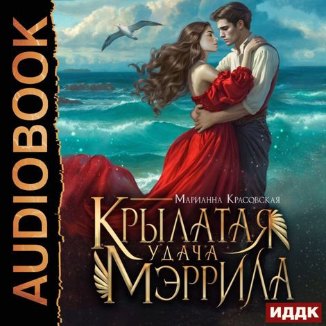 Аудиокнига «Крылатая удача Мэррила – Марианна Красовская»