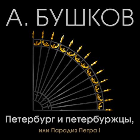 Аудиокнига «Петербург и петербуржцы, или Парадиз Петра I – Александр Бушков»