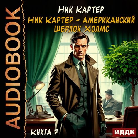 Аудиокнига «Ник Картер - американский Шерлок Холмс. Книга 7 – Ник Картер»