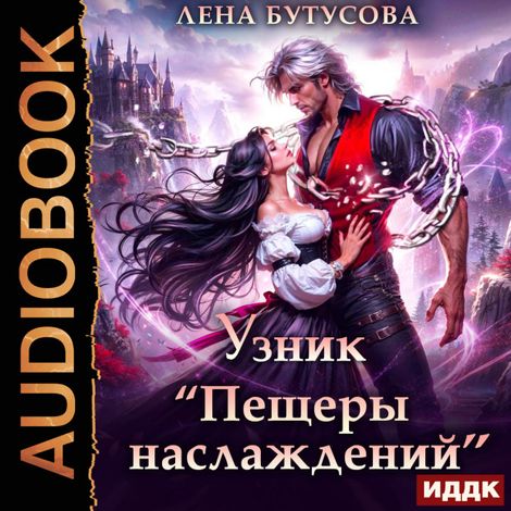 Аудиокнига «Узник «Пещеры наслаждений» – Лена Бутусова»