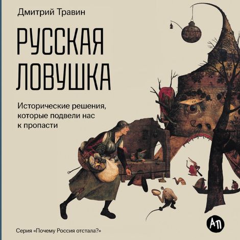 Аудиокнига «Русская ловушка. Исторические решения, которые подвели к пропасти – Дмитрий Травин»