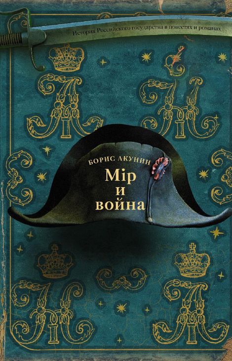Книга «Мир и война – Борис Акунин»