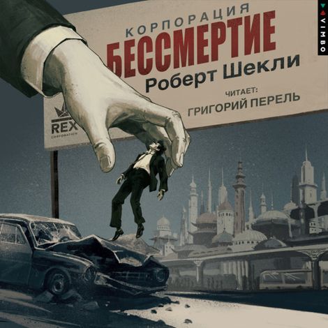 Аудиокнига «Корпорация «Бессмертие» – Роберт Шекли»