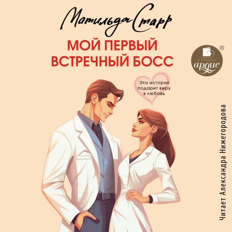 Аудиокнига «Мой первый встречный босс – Матильда Старр»