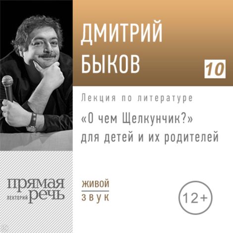 Аудиокнига «О чем Щелкунчик? – Дмитрий Быков»
