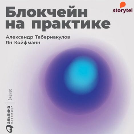 Аудиокнига «Блокчейн на практике – Александр Табернакулов, Ян Койфманн»