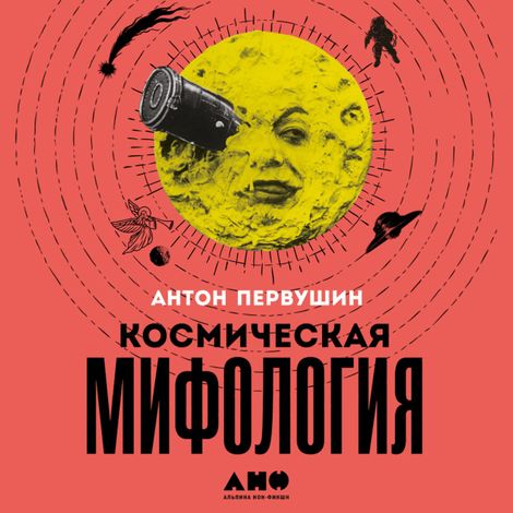 Аудиокнига «Космическая мифология. От марсианских атлантов до лунного заговора – Антон Первушин»