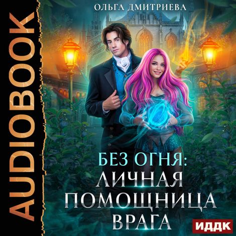 Аудиокнига «Без огня. Книга 2. Личная помощница врага – Ольга Дмитриева»
